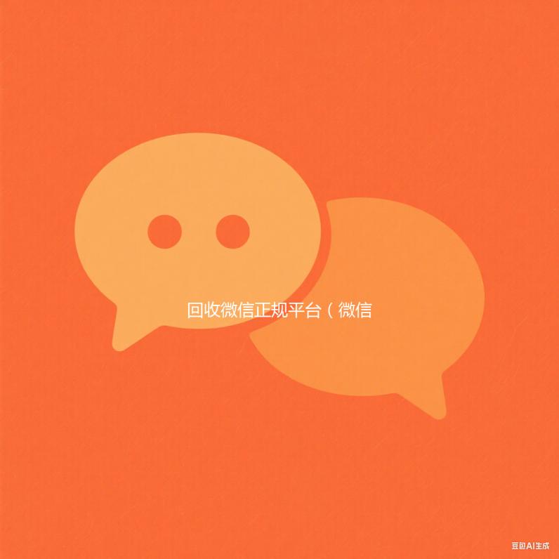 回收微信正规平台（微信回收平台·5800）
