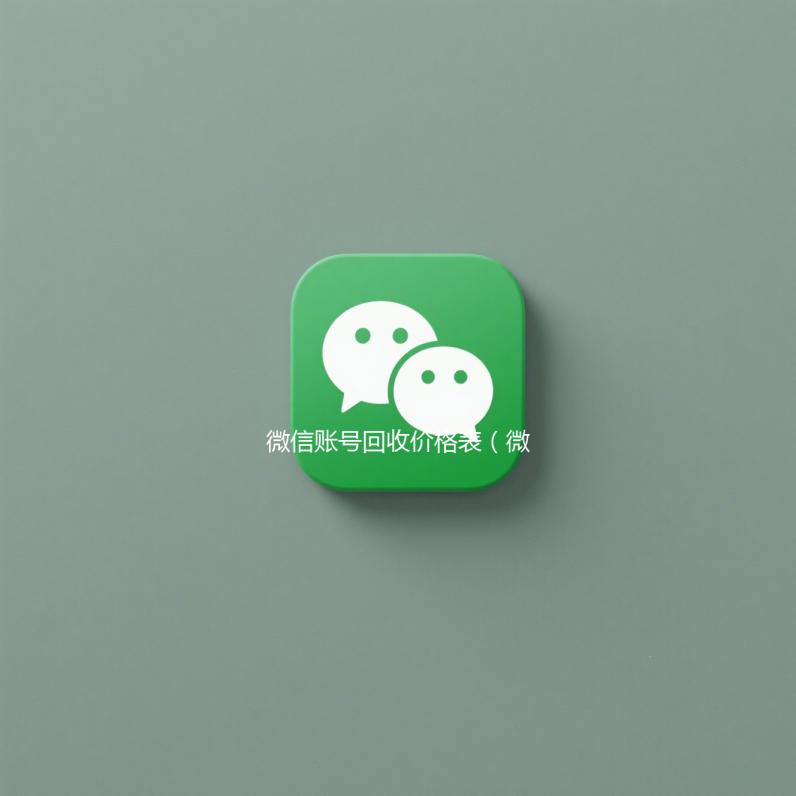 微信账号回收价格表（微信帐号回收）