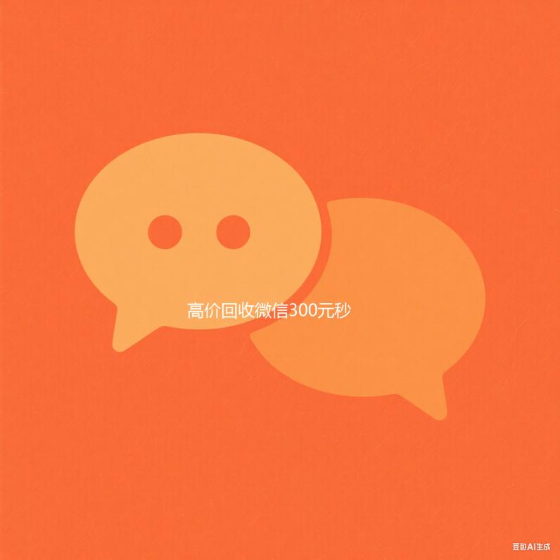 高价回收微信300元秒结（高价回收微信300元秒结的平台）