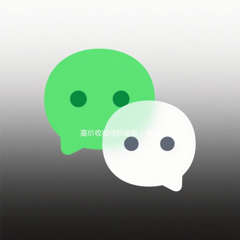 高价收微信秒结账（高价收微信秒结老板）